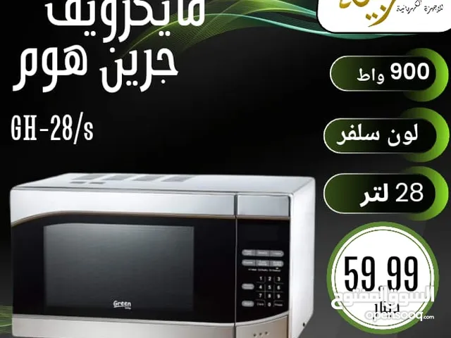 ميكرويف جرين هوم 26 لتر سلفر توفير طاقة كفالة لمدة عامين بأقل سعر بالمملكة