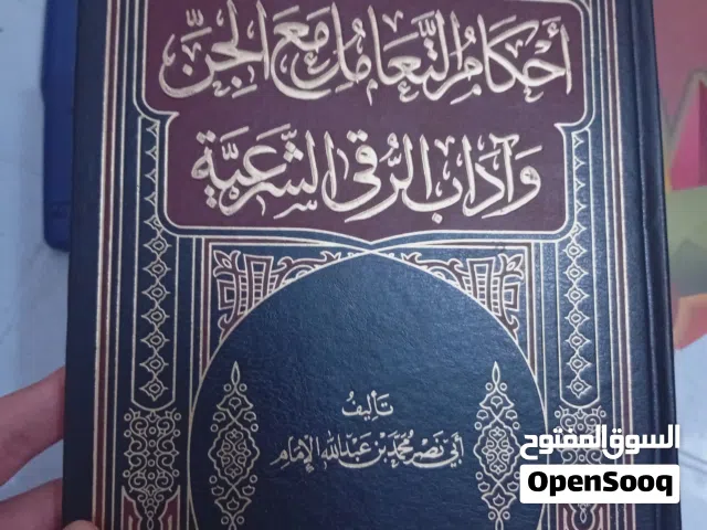 أحكام التعامل مع الجن و الرقية الشرعية