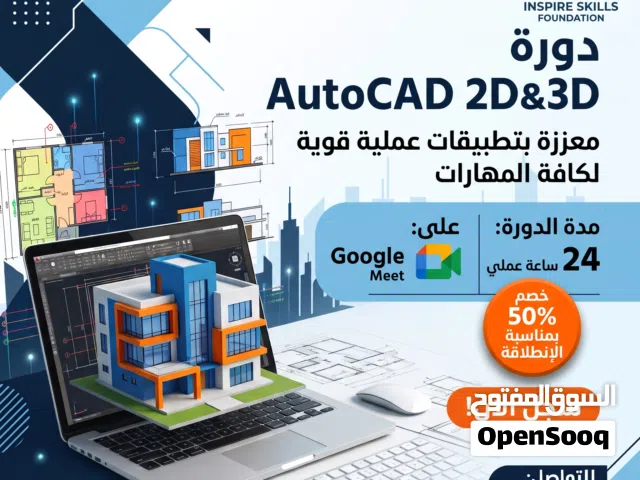دورة الرسم الهندسي باستخدام الحاسوب الشاملة-(AutoCAD 2D,3D)