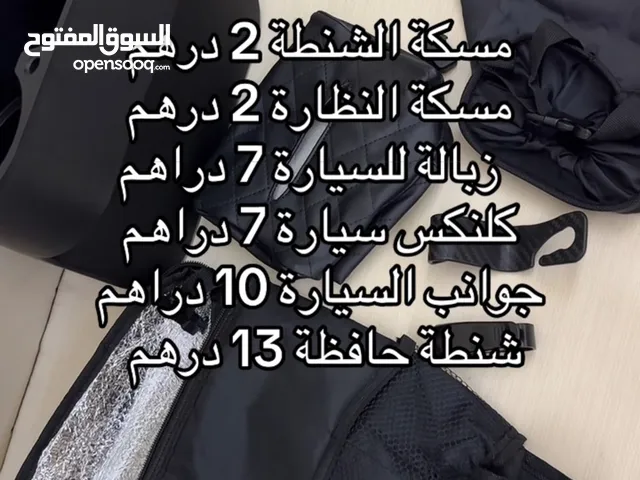 مستلزمات سيارة من 2 درهم الي 13 درهم