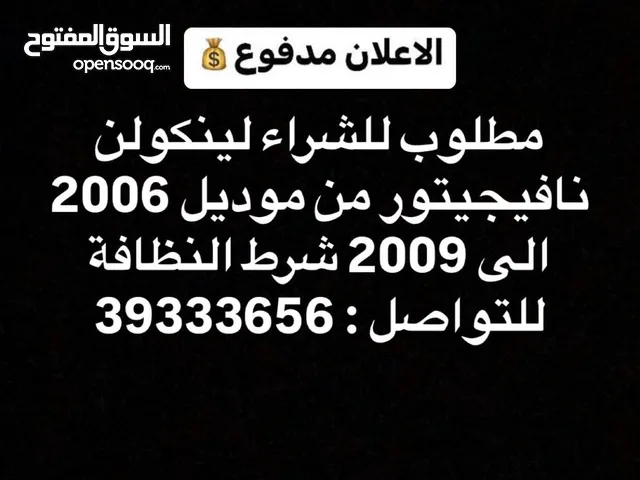 مطلوب لينكولن نافيجيتور من 2006 الى 2007