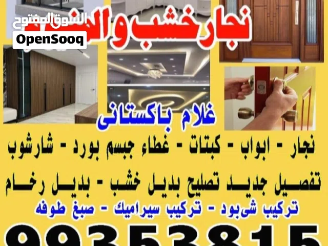 نجار خشب والمنيوم