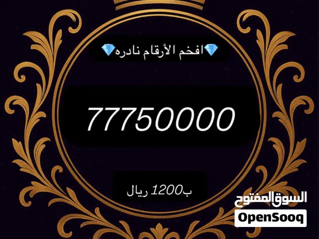 نوادر الأرقام مميزه وفخمه