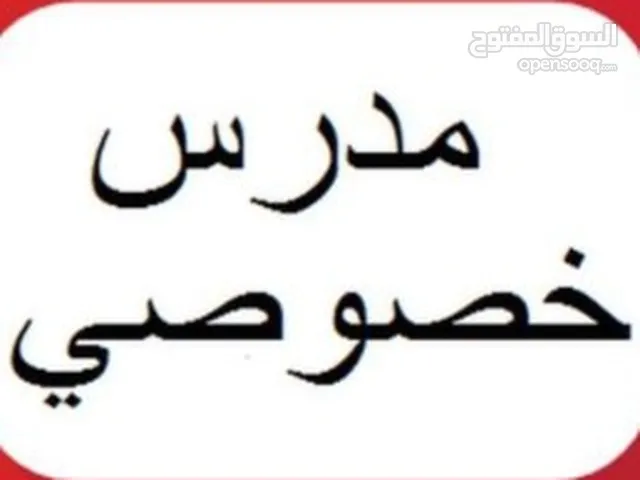 مدرس سوري للمرحلتين الإبتدائية والمتوسطة