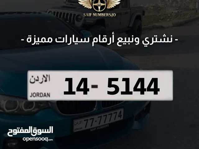 رقم رباعي مميز بسعر مميز بترميز مميز وتسلسل مميز السعر شامل رسوم التنازل تواصلو معنا 14-5144