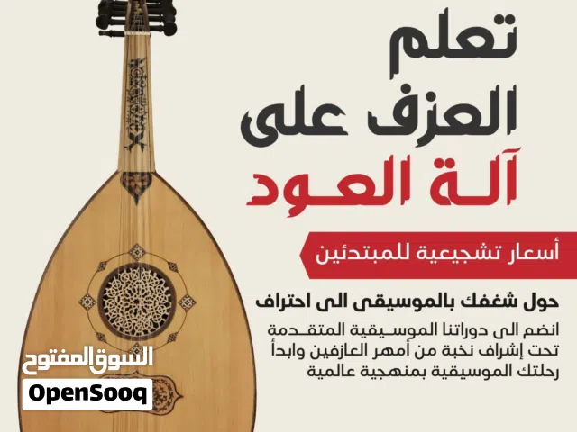 درات تعليم موسيقى بايدي نخبه من المدرسين حصص خاصه فقط ب 75 دينار