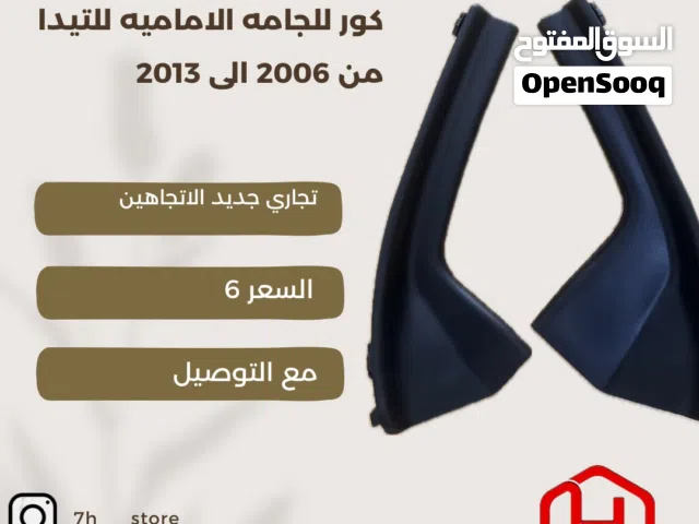 كور الجامه الاماميه للتيدا من موديل 2006 الى 2013