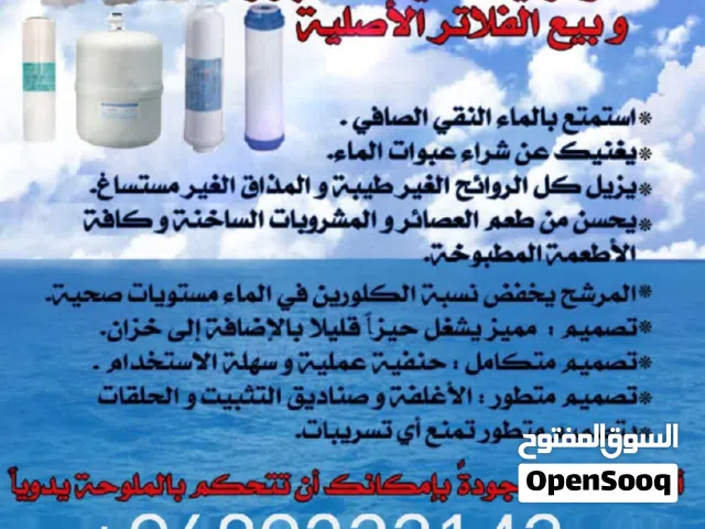 بيع اجهزة تحلية منزلية وللمطابخ والمقاهي. Sale of home water purifiers, kitchen and cafe equipment