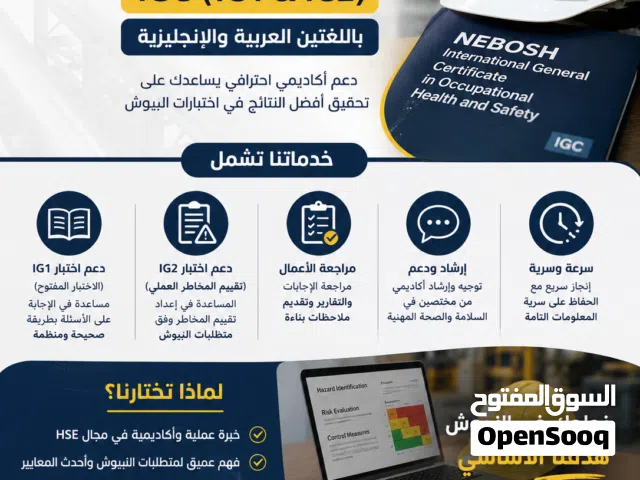 خدمة حل اختبار النيبوش NEBOSH IGC الكتاب المفتوح GIC1 IG1 تحليل المخاطر GIC2 IG2