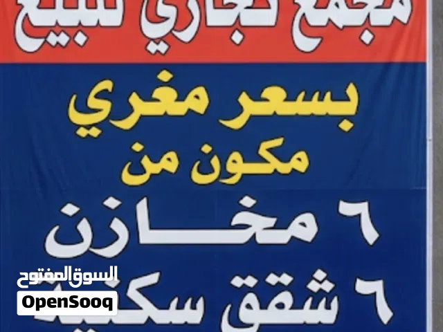 مجمع تجاري وسكني للبيع – فرصة استثمارية مميزة في الزرقاء الجديدة