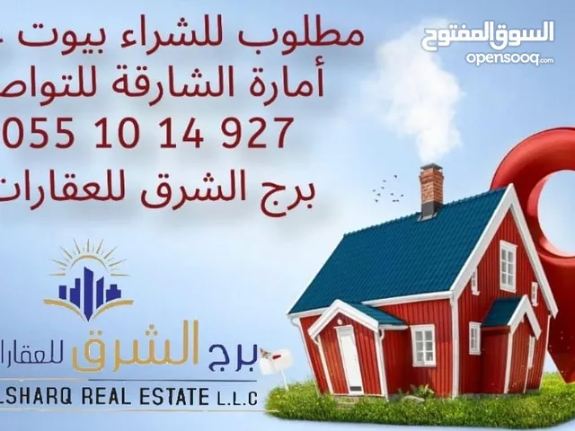 مطلوب للشراء بيوت عربية