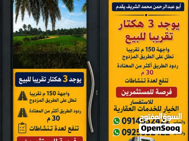 Mixed Use Land for Sale in Tripoli Wadi Al-Rabi