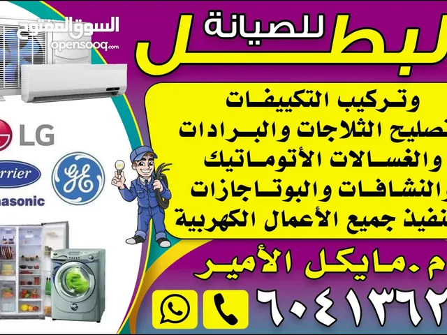 صيانه الوحدات والتكيفات المركزي وتنفيذ جميع الأعمال الكهربائية ومعالجة تهريب الغاز