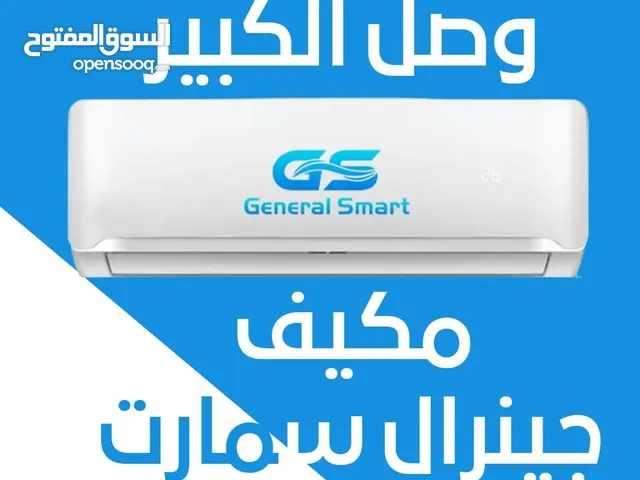 مكيف جنرال سمارت 2 طن بسعر 429 دينار موديل الجديد كليا نحاس كامل