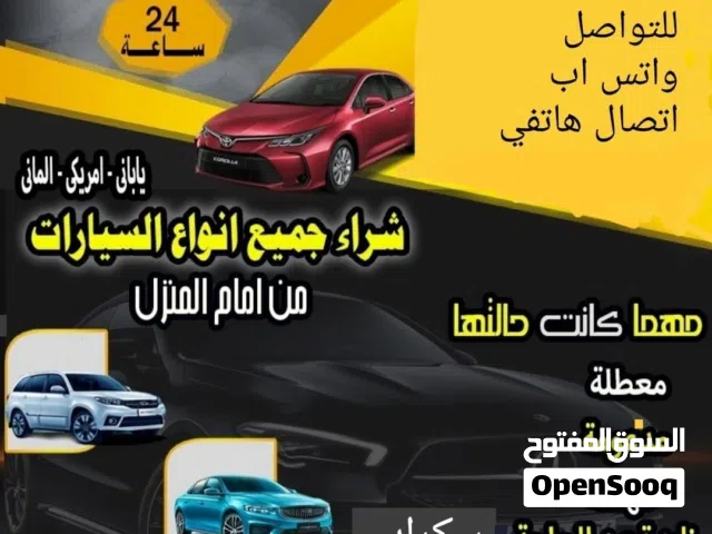 نشتري جميع انواع السيارات المستعملة والمدعومة والسكراب والقديمة والزائدة عن الحاجة