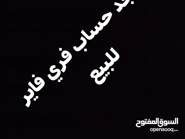 حساب فري فاير للبيع