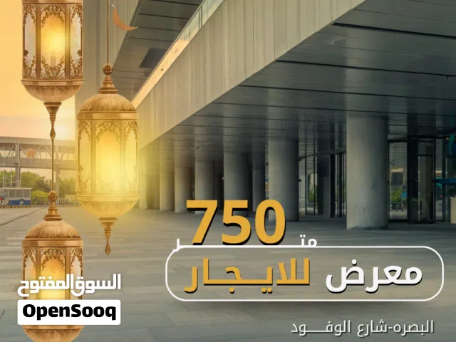 معرض تجاري للايجـــار - البصرة / شارع الوفود