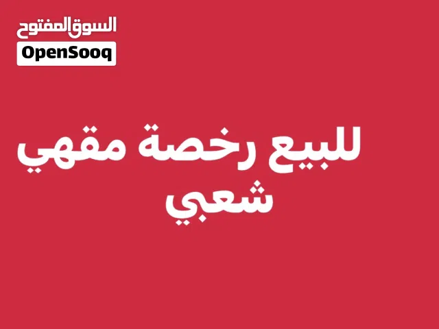 للبيع رخصة  ( مقهي شعبي ) داخل محافظة العاصمة عمان .