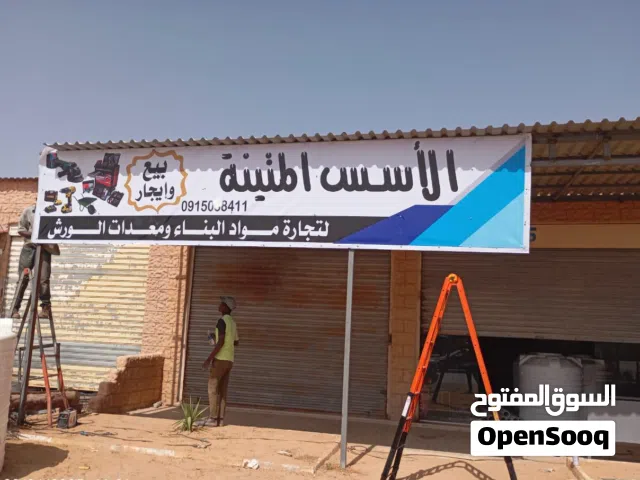 بيع عتبة محل مواد بناء البضاعة للبيع و المحل إيجار