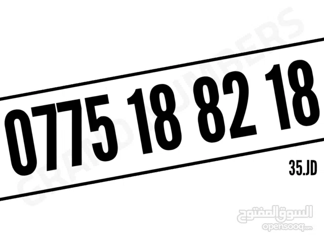 رقـــم ممـــيز متنــاسق بسعر حرق