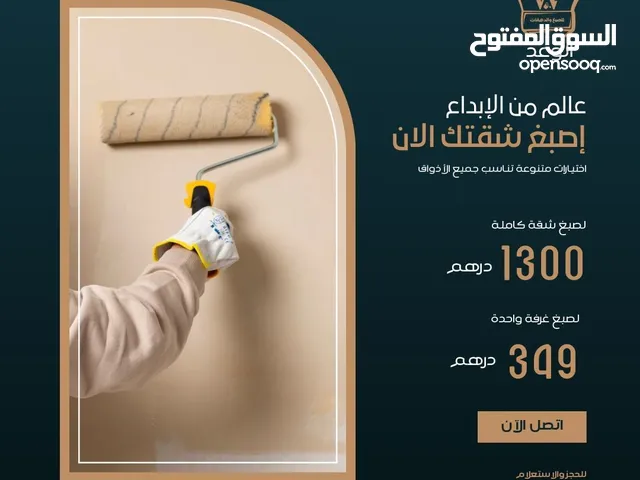 دهان وصبغ المنازل