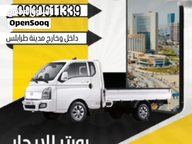 بورتر للأجار نقل البضائع