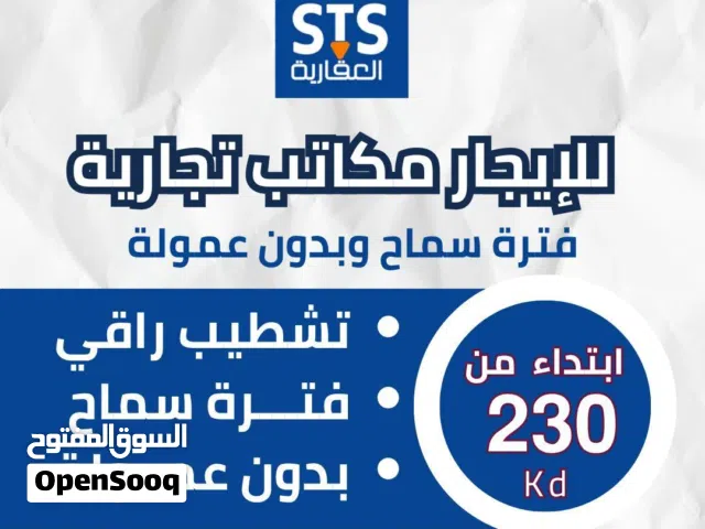 مكاتب تجارية للايجار