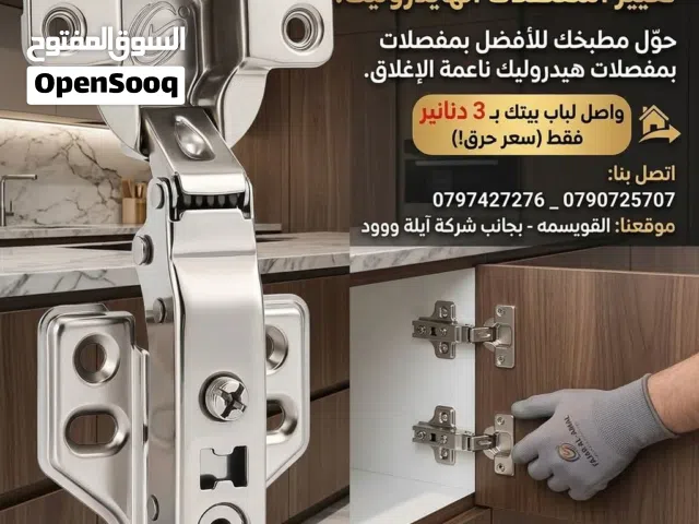 جدد فصالات بيتك فقط ب3دنانير عند مطابخ فجر الامل العروض عنا غير