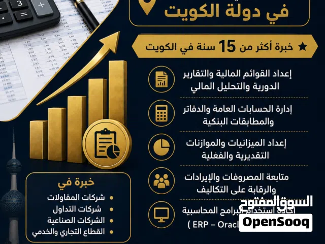 محاسب خبره اكثر من 20سنه بالكويت