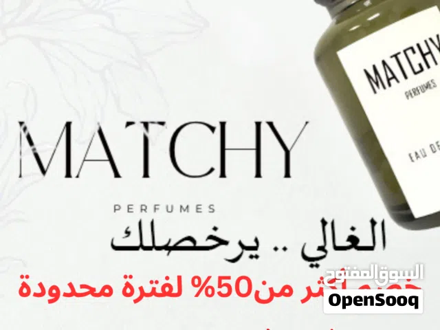 عرض خاص لفترة محدودة: عطور ماتشي 100مل مستوحاة من ارقى العطور العالمية, ثبات,فوحان,جودة,سعر!