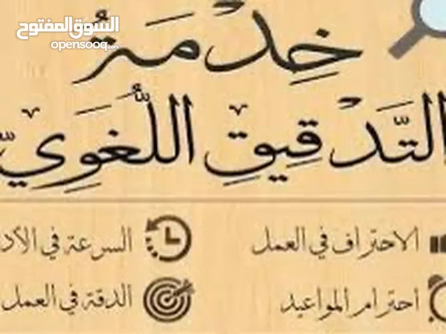 خدمات التصحيح والتحرير اللغوي