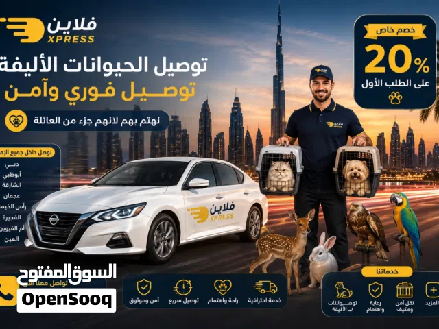 توصيل حيوانات لجميع الامارات                                       " توصيل امن وسريع Fast delivery "