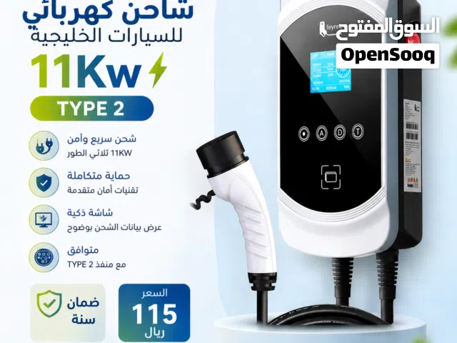 شاحن كهربائي للسيارات الخليجية TYPE 2 بقدرة 11Kw