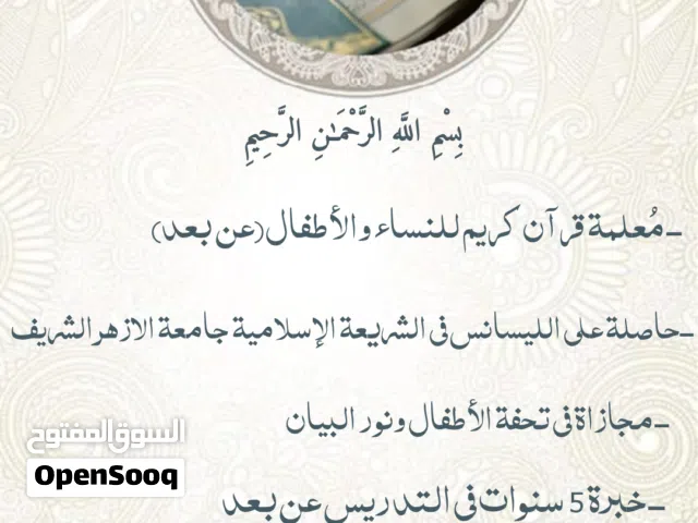 معلمة قرآن كريم للنساء والأطفال