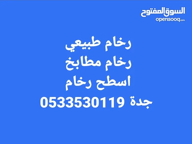 رخام طبيعي في جدة