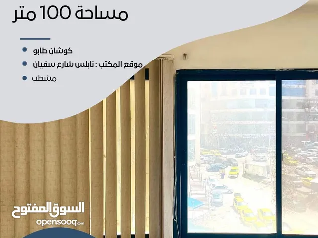 مكتب مساحة 100م للبيع - شارع سفيان