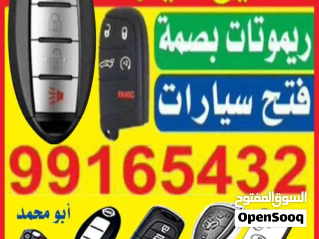 برمجة ريموتات ومفاتيح بصمة وعادي فتح سيارات مفاتيح وريموتات