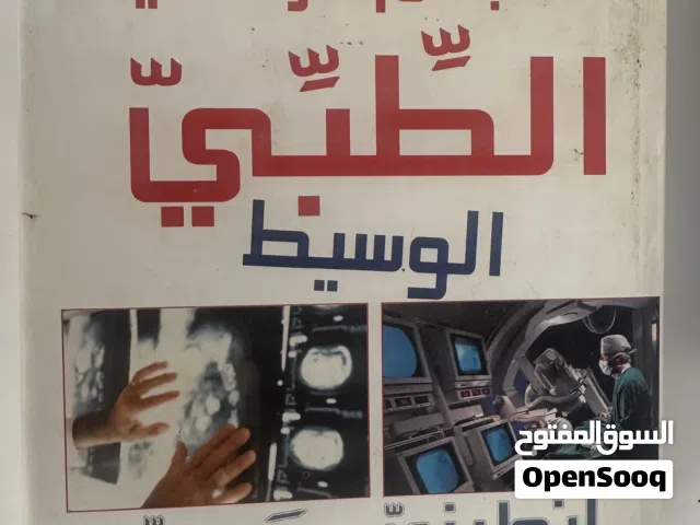 معجم مرعشي الطبي الوسيط (إنجليزي عربي)
