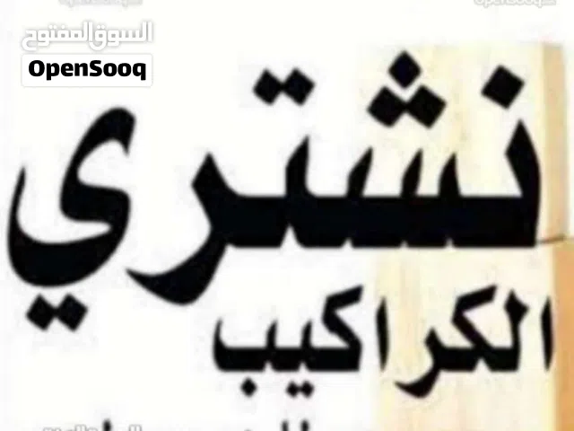 نشتري جميع انواع الشبابيك المنيوم والبواب الخشب والحديد والمطابخ والكرميد والسكراب وأطقم الحمام
