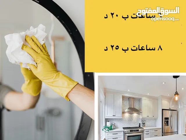 شايني هوم لخدمة التنظيف المنازل والشقق