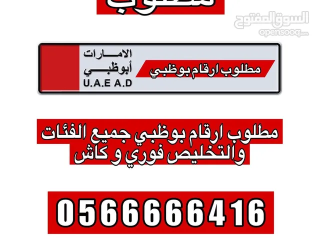مطلوب ارقام بوظبي تخليص فوري وكاش