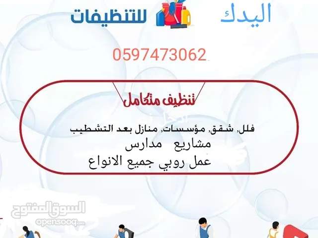 شركة اليدك لجميع التنظيف