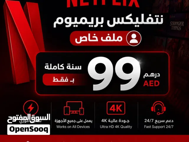 99 درهم نتفليكس سنة كاملة