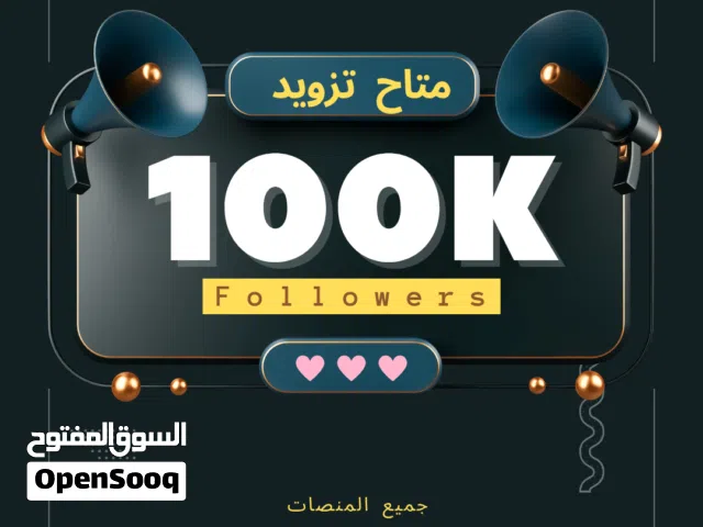 اقوى وارخص عروض تزويد متابعين جميع المنصات لايكات مشاهدات تعليقات مشاركات