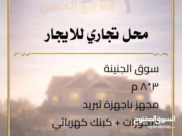 للايجار • محل في منطقة الجنينة