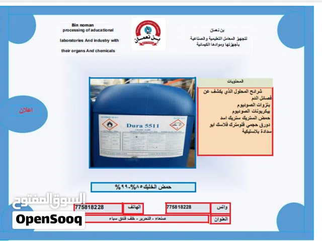 بن نعمان للكيماويات ومستلزمات المعامل النعليميه والصناعيه