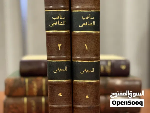 للبيع كتاب مناقب الشافعي تأليف البيهقي