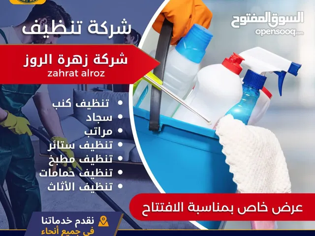شركة زهرة الروز لخدمات التنظيف وعاملات نظافه بنظام الساعه