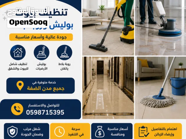 تنظيف بيوت وبوليش وروبة بلاط — جميع مدن الضفة