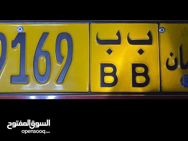 رقم مميز ب ب 9169